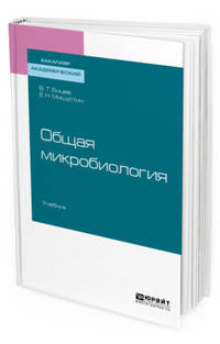 Общая микробиология. Учебник для академического бакалавриата
