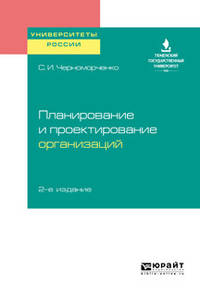 Планирование и проектирование организаций. Учебное пособие для академического бакалавриата
