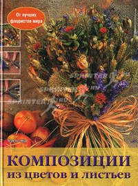 Композиции из цветов и листьев. От лучших флористов мира