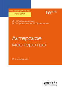 Актерское мастерство. Учебное пособие для вузов