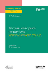 Теория, методика и практика классического танца. Учебник для вузов