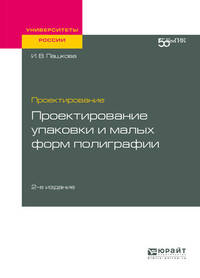 Проектирование: проектирование упаковки и малых форм полиграфии. Учебное пособие для вузов