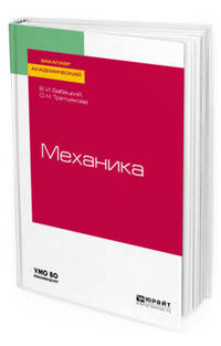 Механика. Учебное пособие для академического бакалавриата