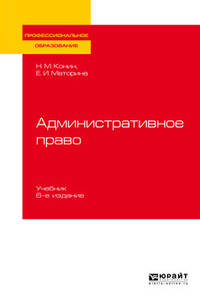 Административное право. Учебник для СПО