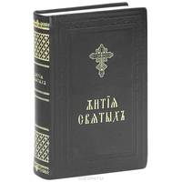 Жития святых, изложенные в сокращении по святителю Дмитрию Ростовскому (подарочное издание)