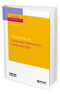 Психология художественного творчества. Учебное пособие для академического бакалавриата