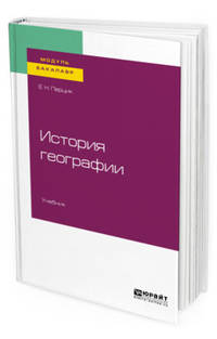 История географии. Учебник для академического бакалавриата