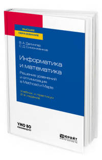 Информатика и математика. Решение уравнений и оптимизация в mathcad и maple. Учебник и практикум для вузов