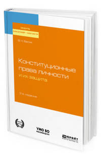 Конституционные права личности и их защита. Учебное пособие для бакалавриата и магистратуры