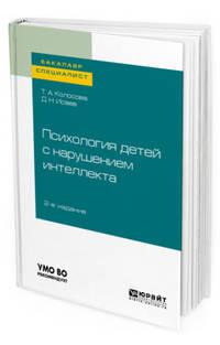 Психология детей с нарушением интеллекта. Учебное пособие для бакалавриата и специалитета