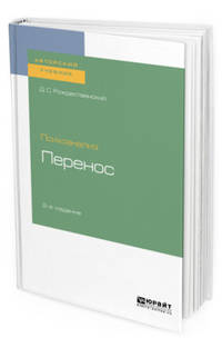 Психоанализ: перенос. Учебное пособие для вузов