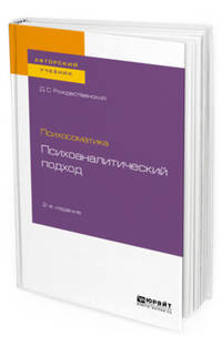 Психосоматика: психоаналитический подход. Учебное пособие для вузов