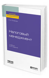 Налоговый менеджмент. Учебник для академического бакалавриата