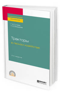 Тракторы в лесном хозяйстве. Учебное пособие для СПО
