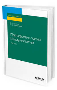 Патофизиология. Иммунология. Тесты. Учебное пособие для вузов