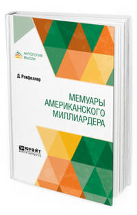 Мемуары американского миллиардера