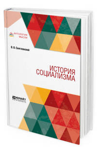 История социализма