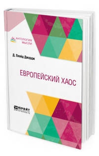 Европейский хаос