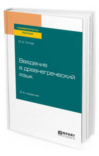 Введение в древнегреческий язык. Учебное пособие для академического бакалавриата