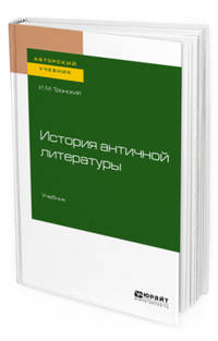 История античной литературы. Учебник для вузов