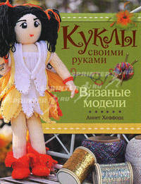 Куклы своими руками. Вязаные модели.