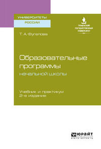 Образовательные программы начальной школы. Учебник и практикум для бакалавриата и магистратуры