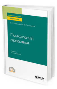 Психология здоровья. Учебник для СПО