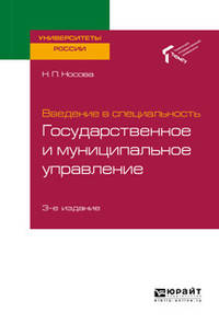 Введение в специальность: государственное и муниципальное управление. Учебное пособие для академического бакалавриата