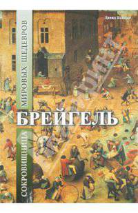 Брейгель. Сокровищница мировых шедевров