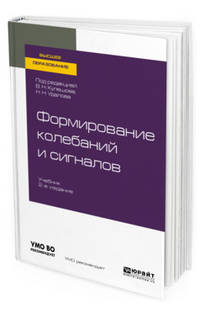Формирование колебаний и сигналов. Учебник для вузов