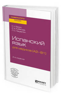 Испанский язык для медиков (А2-В1). Учебное пособие для вузов