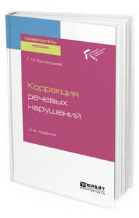 Коррекция речевых нарушений. Учебное пособие для академического бакалавриата