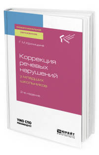 Коррекция речевых нарушений у младших школьников. Учебное пособие для СПО
