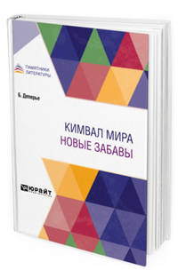 Кимвал мира. Новые забавы