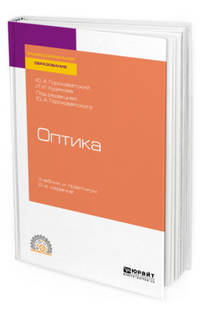 Оптика. Учебник и практикум для СПО