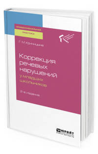 Коррекция речевых нарушений у младших школьников. Практическое пособие