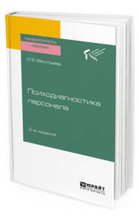 Психодиагностика персонала. Учебное пособие для академического бакалавриата