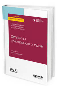 Объекты гражданских прав. Учебник для бакалавриата, специалитета и магистратуры