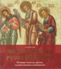 Энциклопедия русской иконы. История, сюжеты, школы, художественные особенности