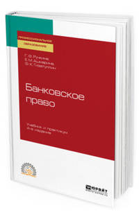 Банковское право. Учебник и практикум для СПО
