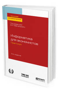 Информатика для экономистов. Практикум. Учебное пособие для академического бакалавриата