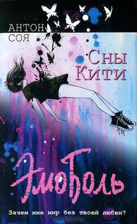 ЭмоБоль. Сны Кити /Соя А.