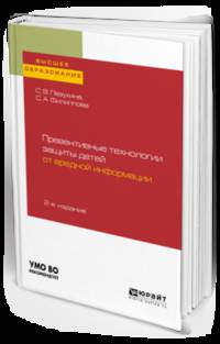 Превентивные технологии защиты детей от вредной информации. Учебное пособие для академического бакалавриата