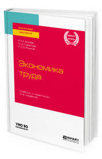 Экономика труда. Учебник и практикум для бакалавриата и магистратуры