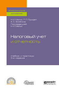 Налоговый учет и отчетность. Учебник и практикум для СПО