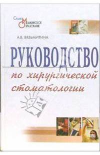 Руководство по хирургической стоматологии: Учебное пособие. - 2-е издание, переработанное