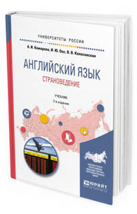 Английский язык. Страноведение. Учебник для вузов