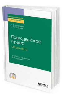 Гражданское право. Общая часть. Учебник и практикум для СПО