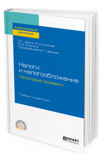 Налоги и налогообложение: налоговые проверки. Учебник и практикум для СПО