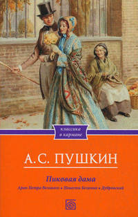 Пиковая дама. Арап Петра Великого. Повести Белкина. Дубровский